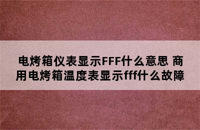 电烤箱仪表显示FFF什么意思 商用电烤箱温度表显示fff什么故障